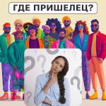 Kde je ten mimozemšťan: jednoduchý test, který vám za 5 vteřin ověří úroveň IQ Kde je ten mimozemšťan: jednoduchý test, který vám za 5